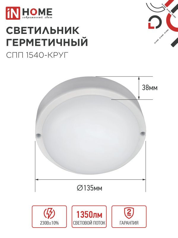 Светильник светодиодный герметичный СПП 1540-КРУГ 15Вт 4000К 1350Лм IP65 140мм IN HOME IN-HOME 4690612044880