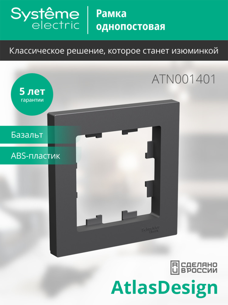 ATLASDESIGN 1-постовая РАМКА, БАЗАЛЬТ Systeme Electric ATN001401