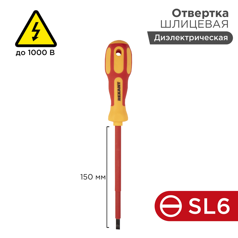 Отвертка шлицевая диэлектрическая SL6 х 150 мм, REXANT 12-4714