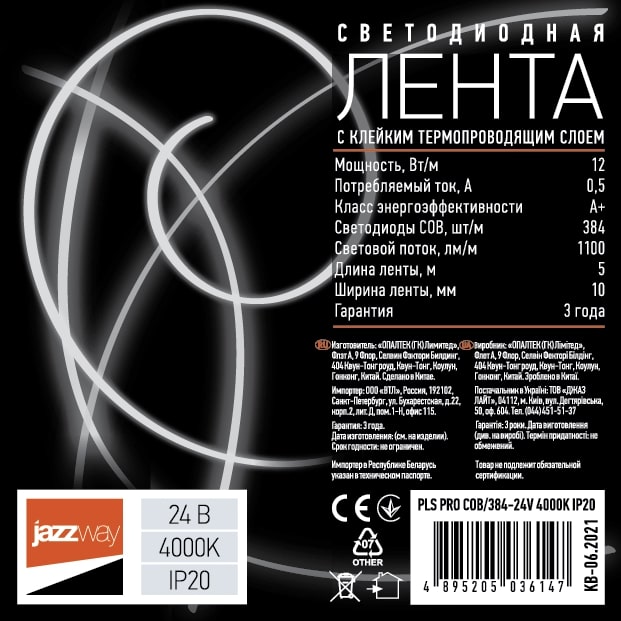 Лента светодиодная PLS PRO COB/384-24V-4000K IP20 5м JazzWay 5036147