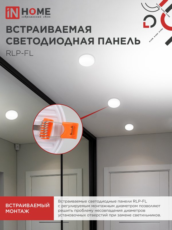 Панель светодиодная встраиваемая безрамочная RLP-FL 24Вт 230В 4000К 2160Лм 170мм с регулируемым монтажом 45-140мм белая IP20 IN HOME 4690612036700