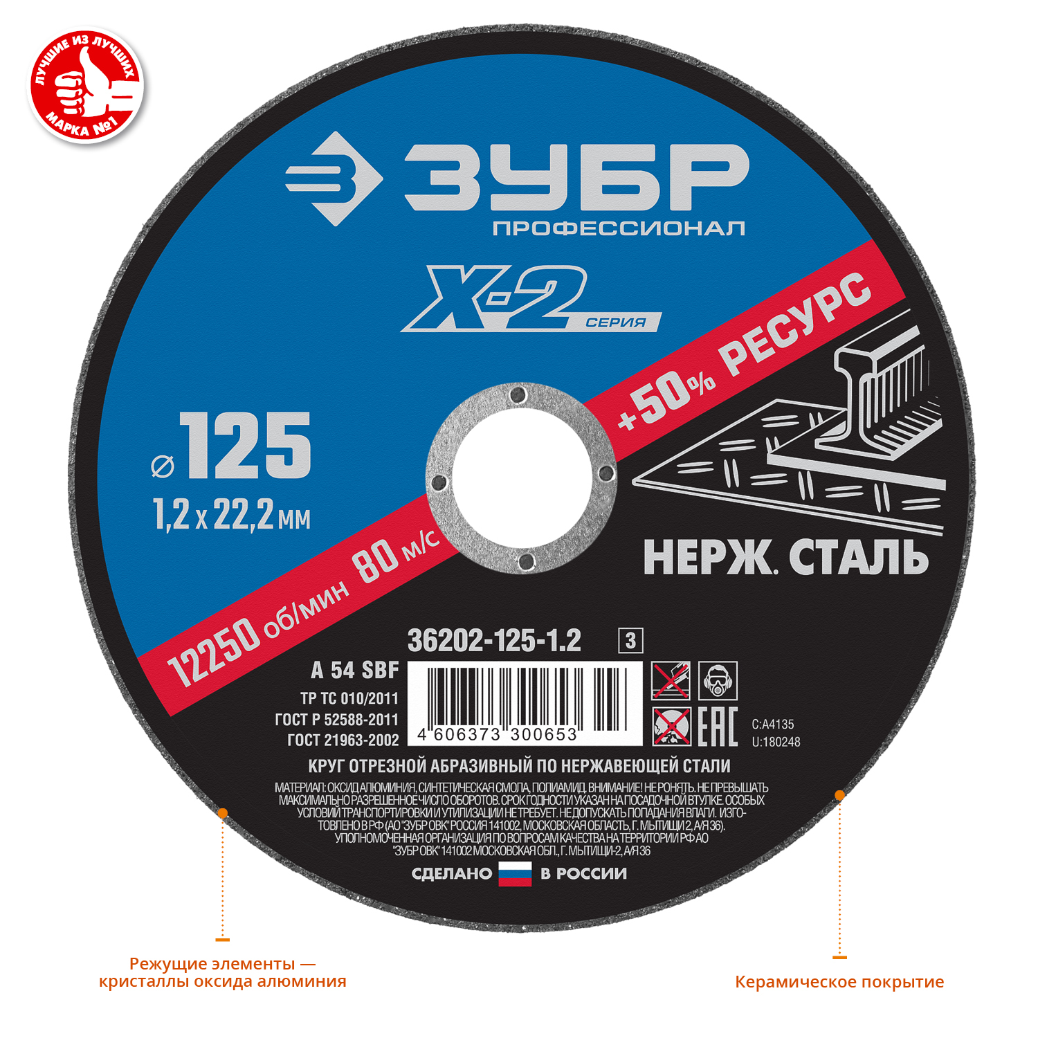 Круг отрезной ''X-2'' по нержавеющей стали, 125х1,2х22,23мм, ЗУБР 36202-125-1.2_z03