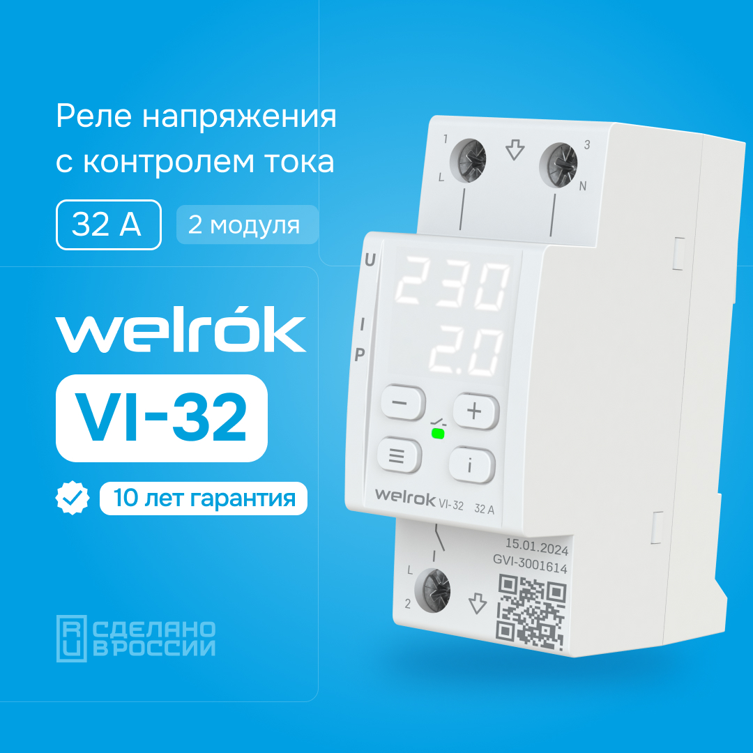 Реле напряжения c контролем тока VI-32 WELROK 4660251140472