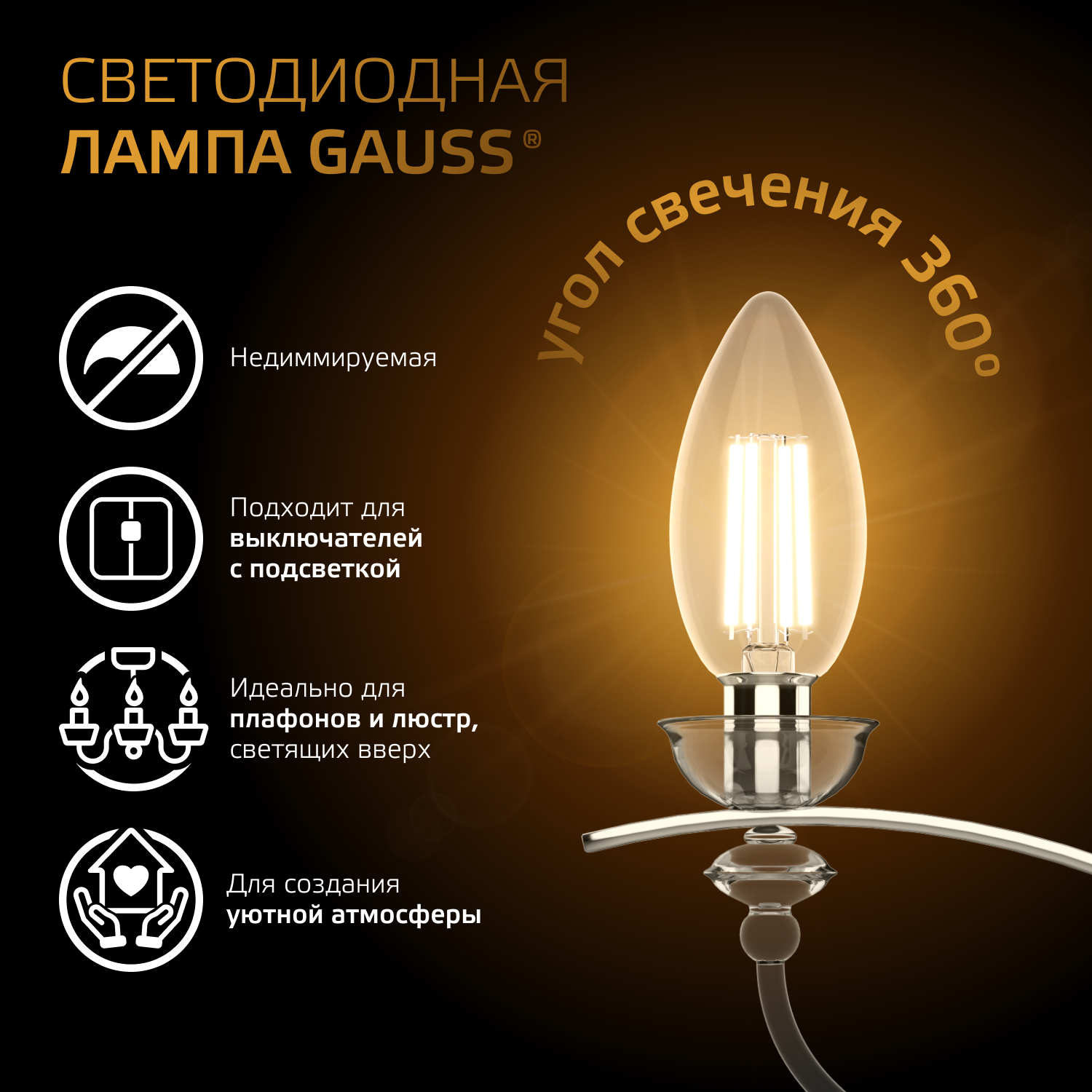 Лампа светодиодная филаментная LED 5 Вт 420 лм 2700К свеча теплый E14 AC 220В прозрачная колба Black Filament Gauss GAUSS 103801105
