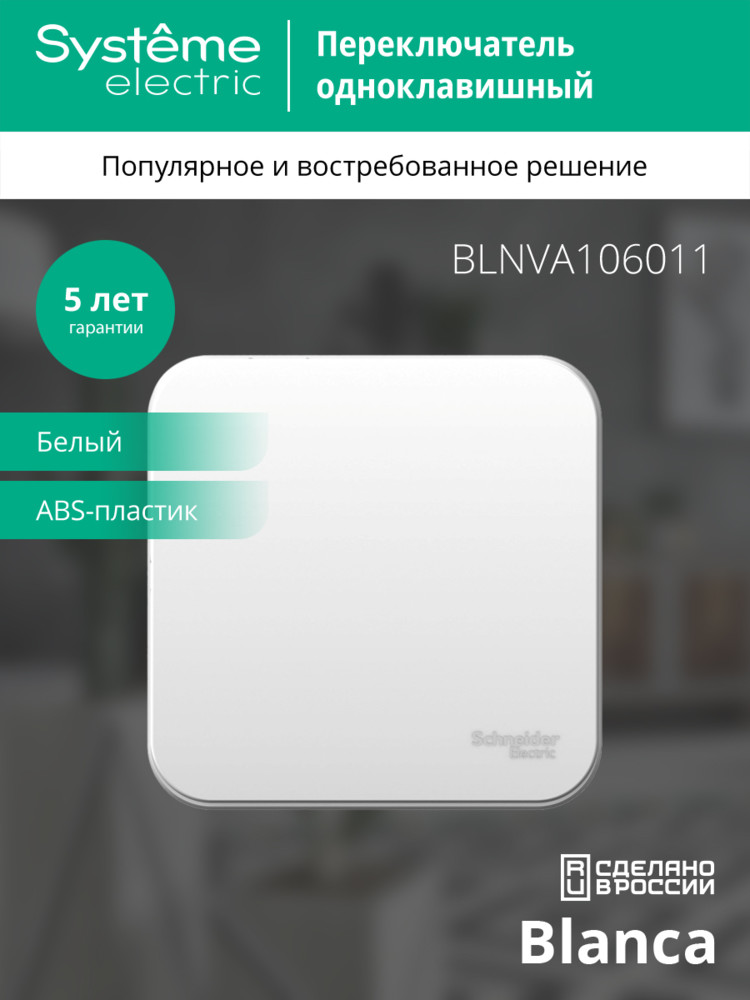 Переключатель BLANCA одноклавишный наружный (схема 6) с изоляционной пластиной 10A 250B белый Systeme Electric BLNVA106011