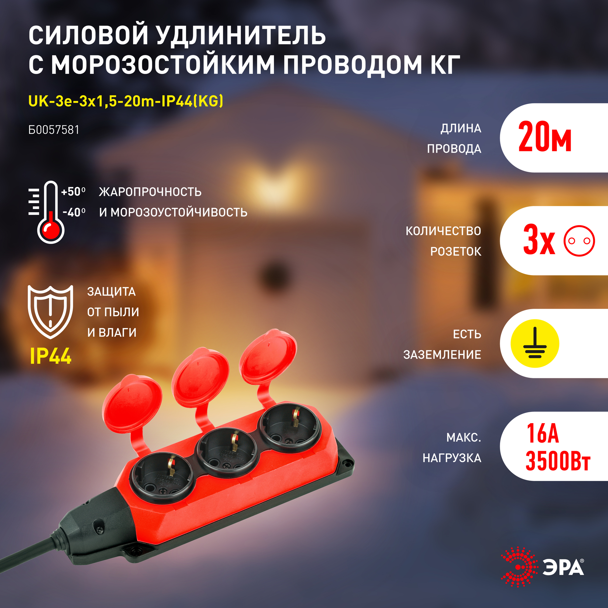 Удлинитель силовой UK-3e-3x1,5-20m-IP44(KG) с заземлением 3 розетки каучук 20м КГ 3х1,5мм2 IP44 ЭРА Б0057581