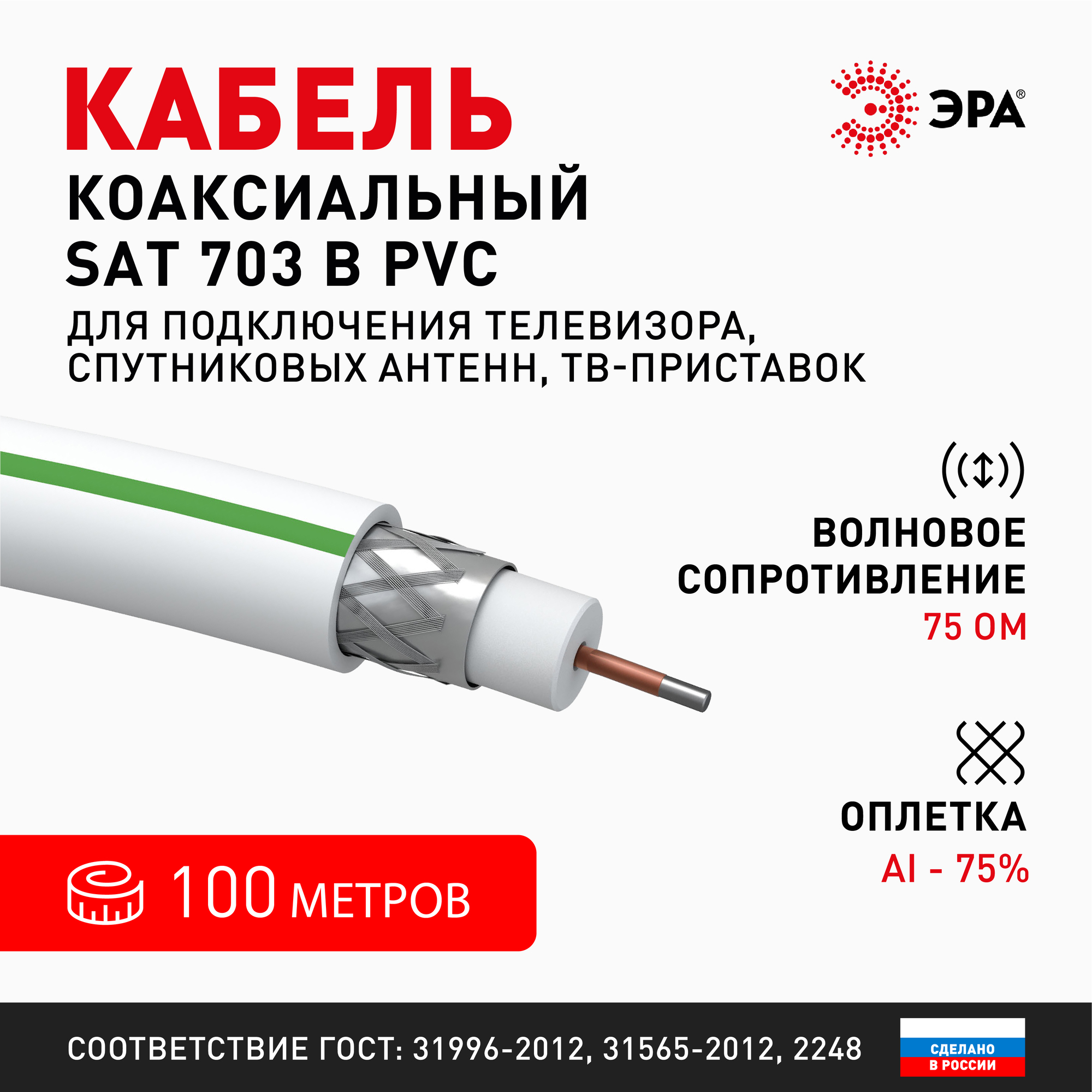 Кабель коаксиальный SAT 703 B 75 Ом CCS,  оплётка Al 75% PVC белый 100м ЭРА SIMPLE SL-B-75-PVC100 Б0044608