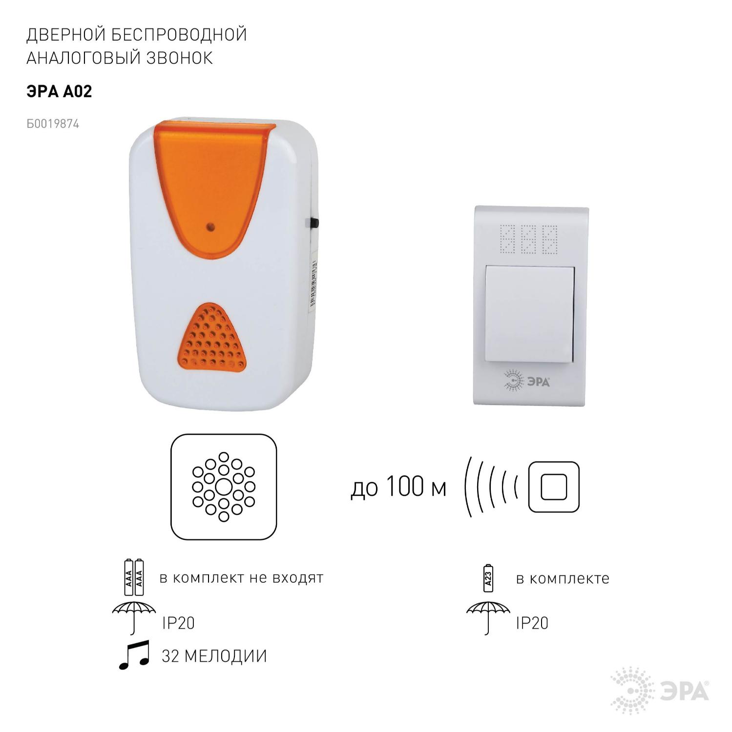 Звонок дверной беспроводной на батарейках 32 мелодии 100м IP20 бело-оранжевый 2АА/А23 A02 ЭРА Б0019874