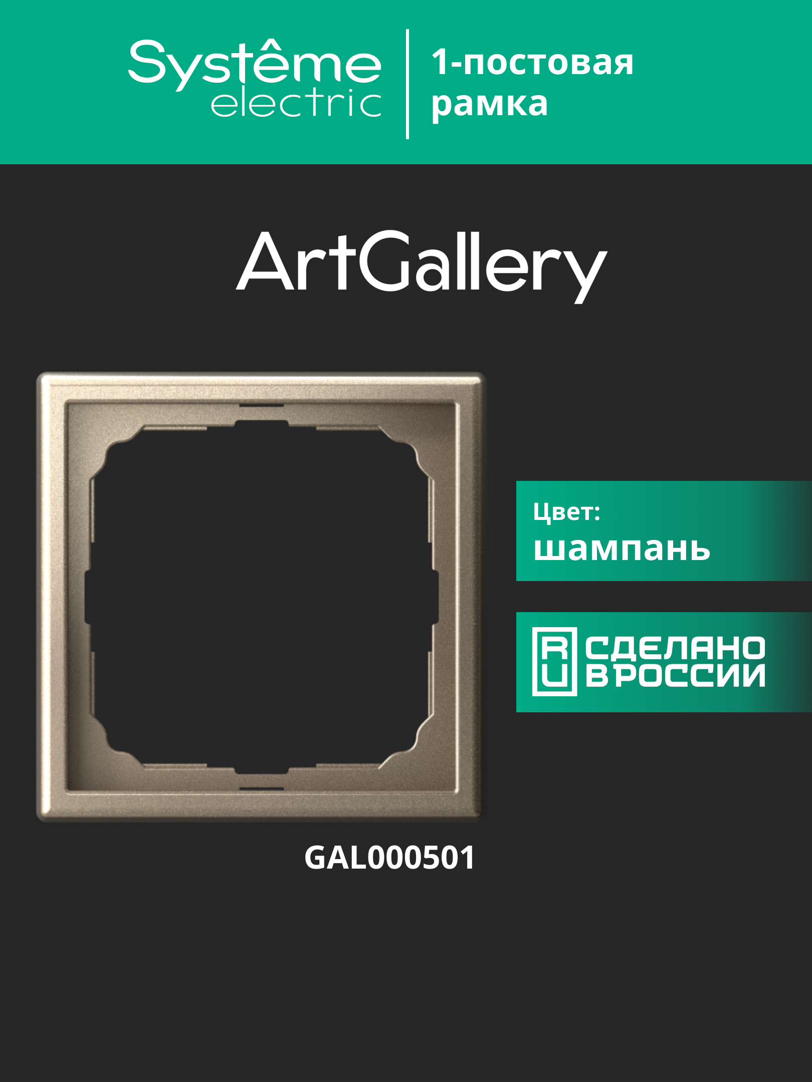 ARTGALLERY рамка 1-постовая, шампань Systeme Electric GAL000501