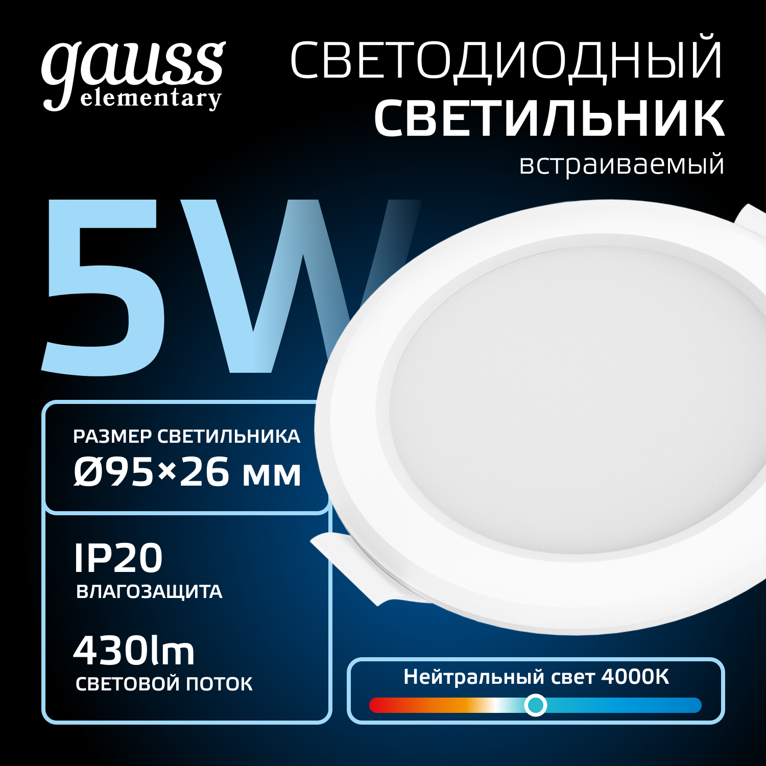 Светильник светодиодный ДВО 5 Вт 430 лм 4000К AC 220В IP20 круг D95х26мм монт d75мм Пластик Elementary Gauss GAUSS 9100420205