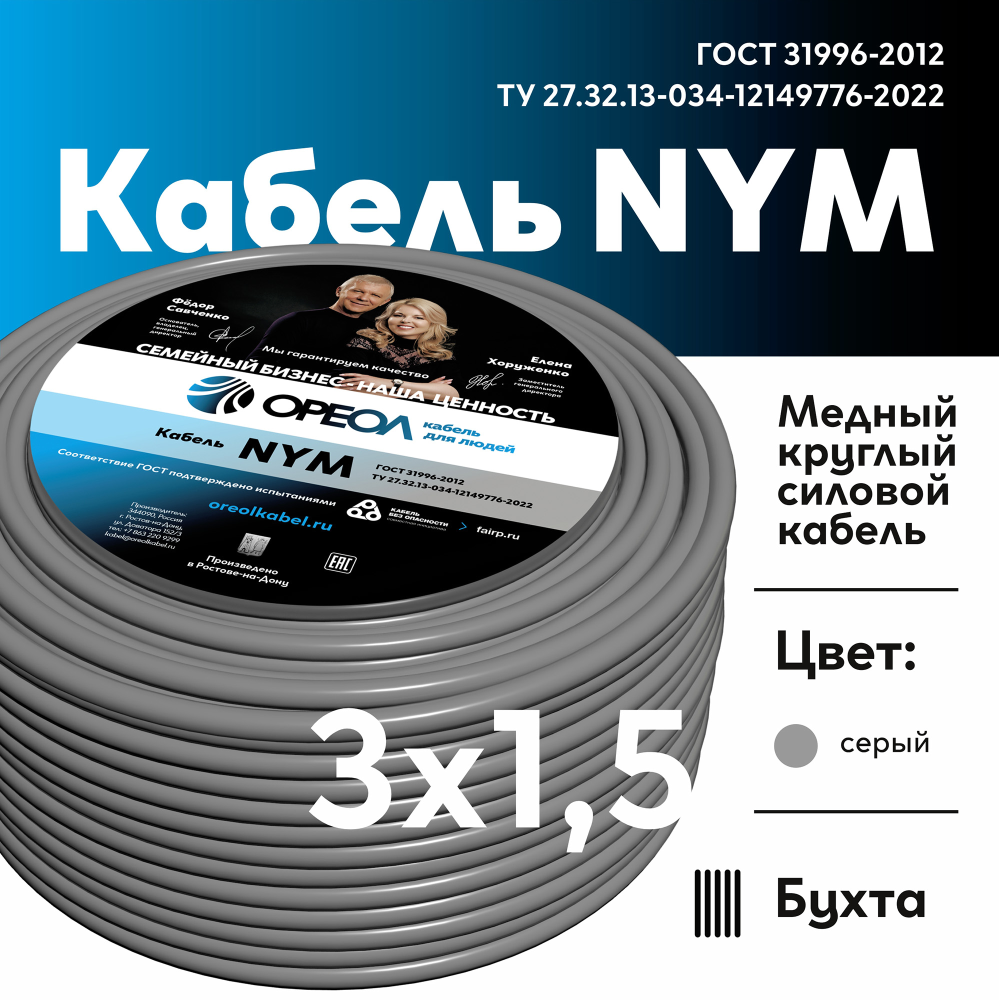 Кабель силовой NYM-J 3х1.5 ТРТС Ореол 00-00001051