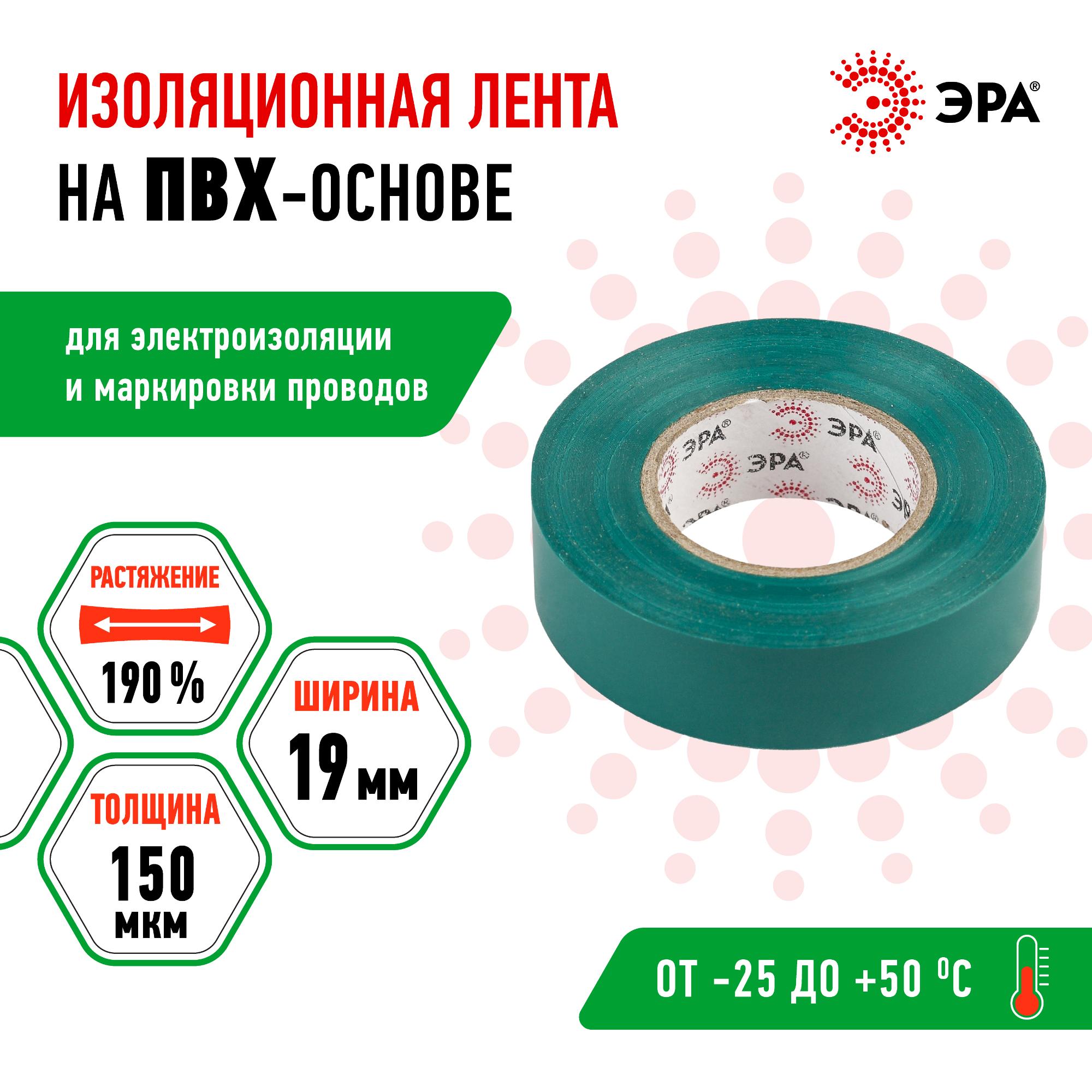 Изолента ПВХ 19мм*20м зеленая (10/200/6400) ЭРА C0036544