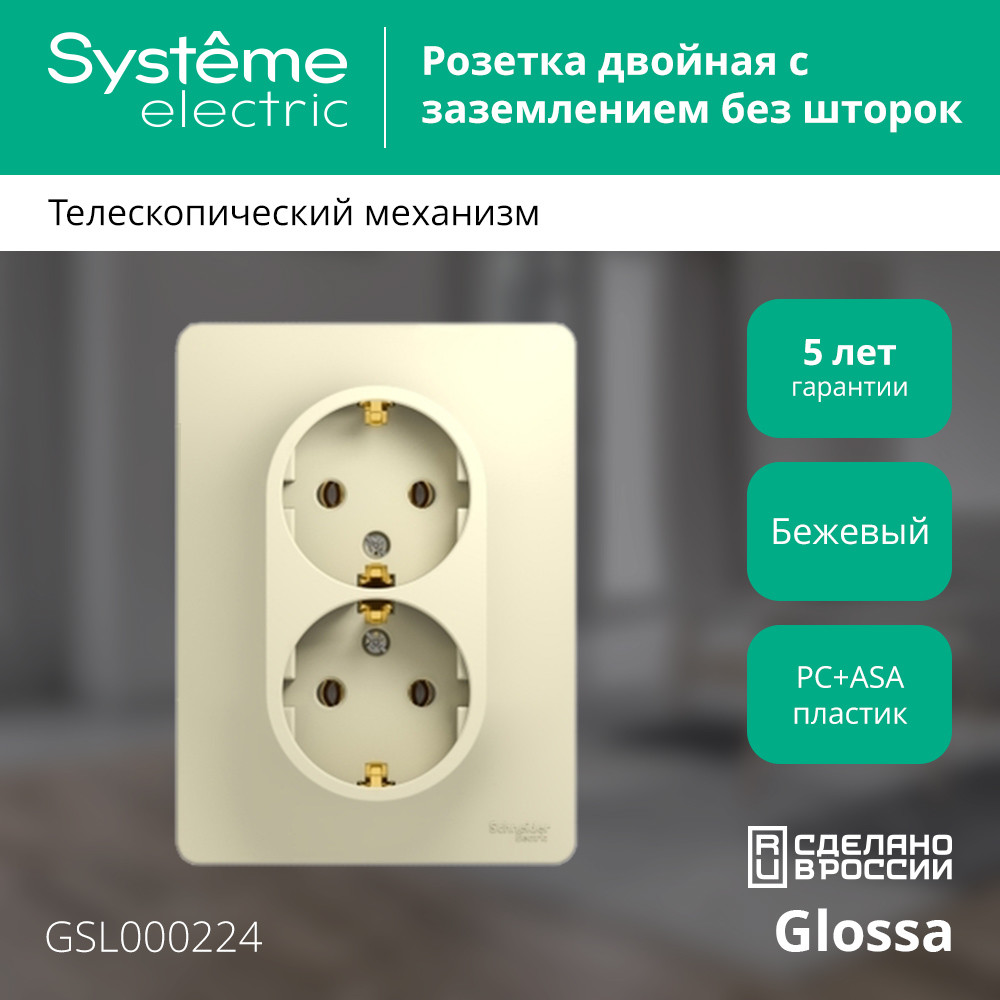 GLOSSA Розетка двойная с заземлением в сборе бежевая Systeme Electric GSL000224