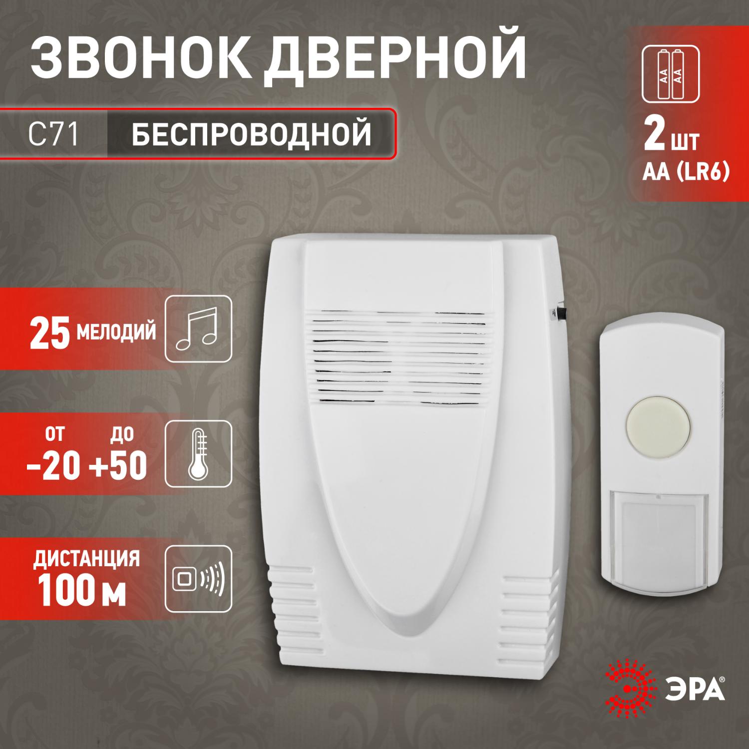 Звонок дверной беспроводной на батарейках 6 мелодий 100м IP44 белый 3АА/А23 C71 ЭРА Б0018970
