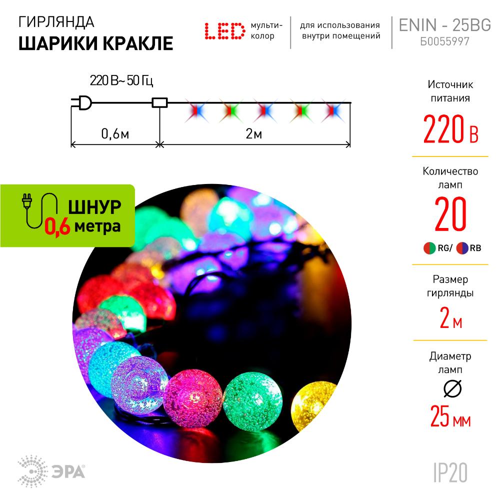 Гирлянда LED Нить Шарики кракле d25мм, 2 м, RGB, 220V ENIN - 25BG ЭРА Б0055997