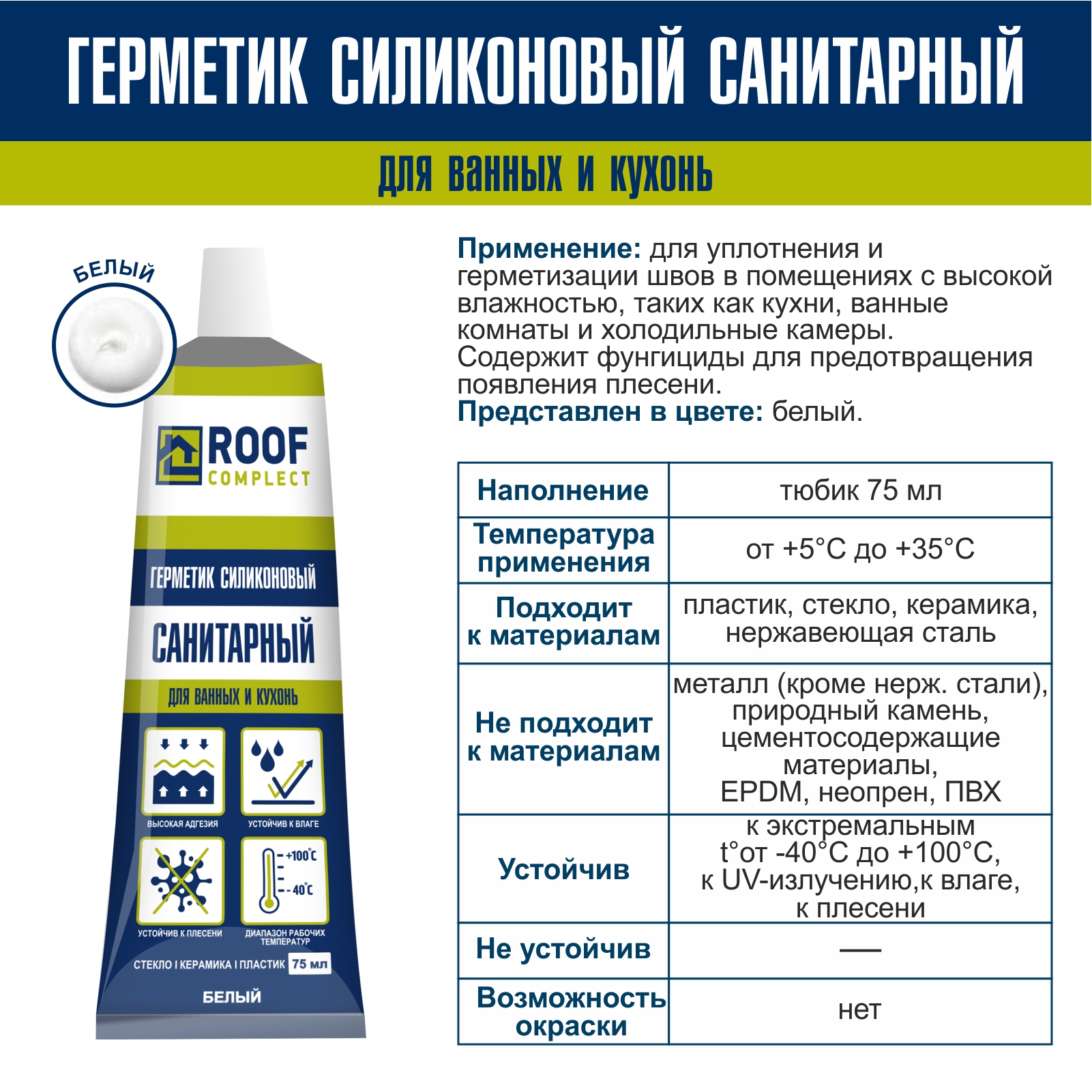 Герметик силиконовый санитарный в тюбике белый Руфкомплект 00000429222