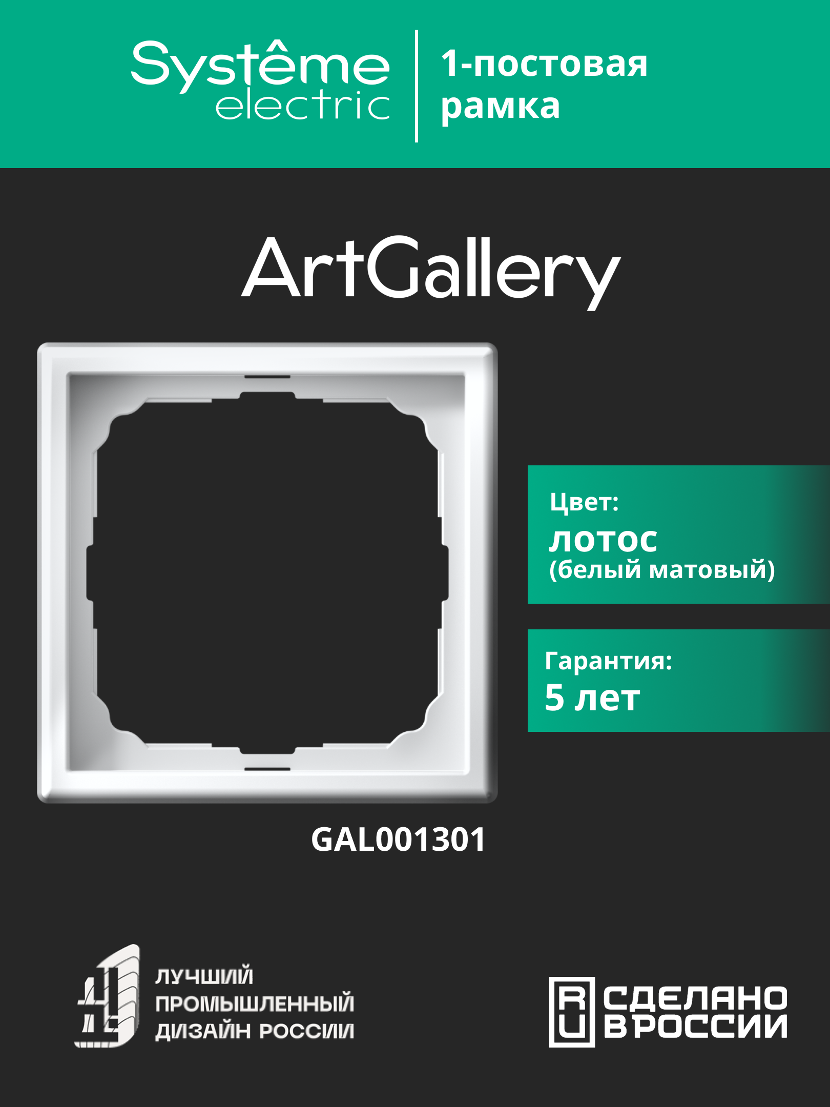 ARTGALLERY рамка 1-постовая, лотос Systeme Electric GAL001301
