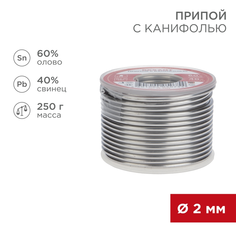 Припой с канифолью, 250 г, 2.0 мм, (олово 60%, свинец 40%) REXANT 09-3323