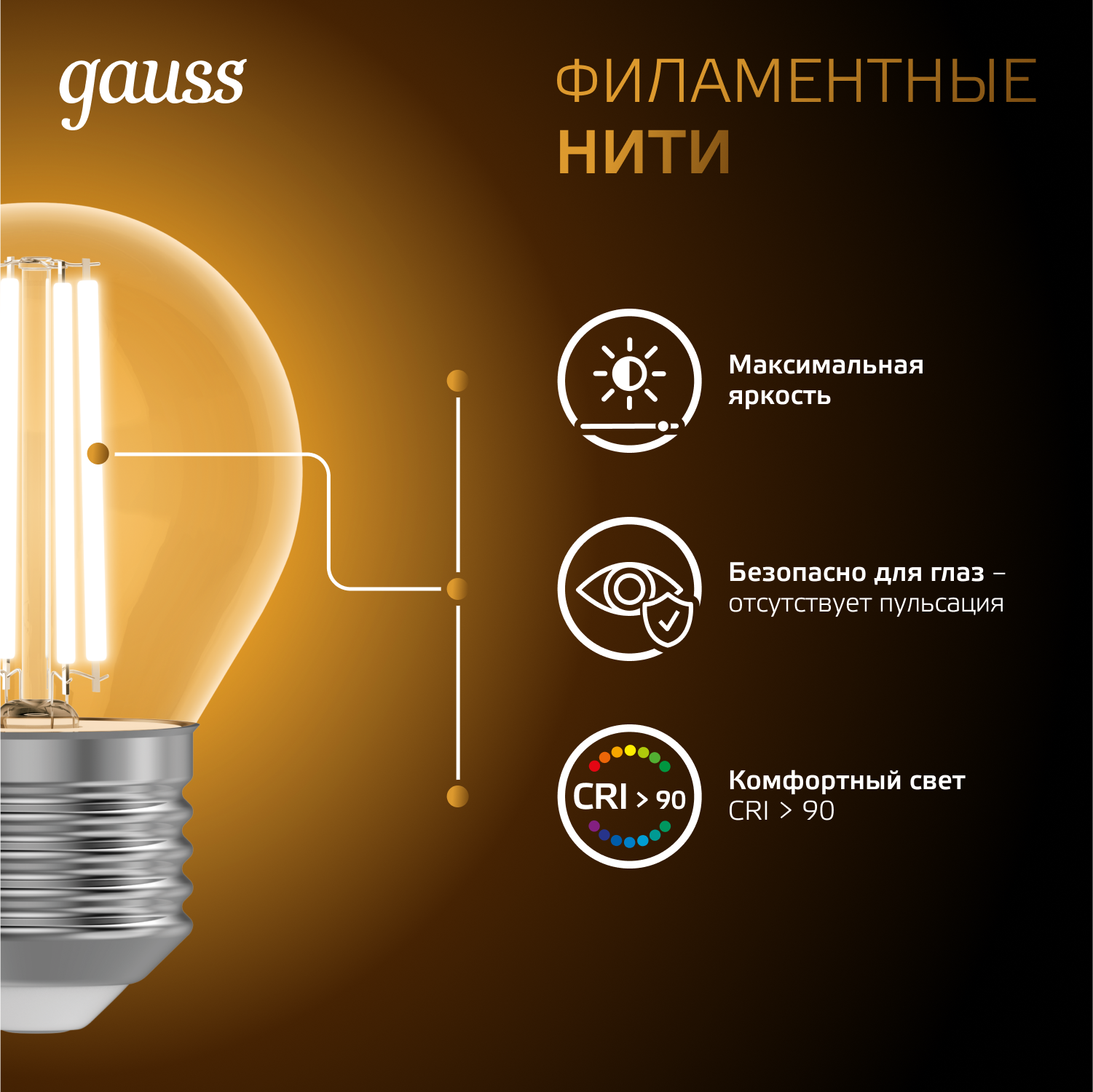Лампа светодиодная филаментная LED 7 Вт 550 лм 2700К шар P45 теплый E27 AC 220В прозрачная колба Black Filament GAUSS 105802107
