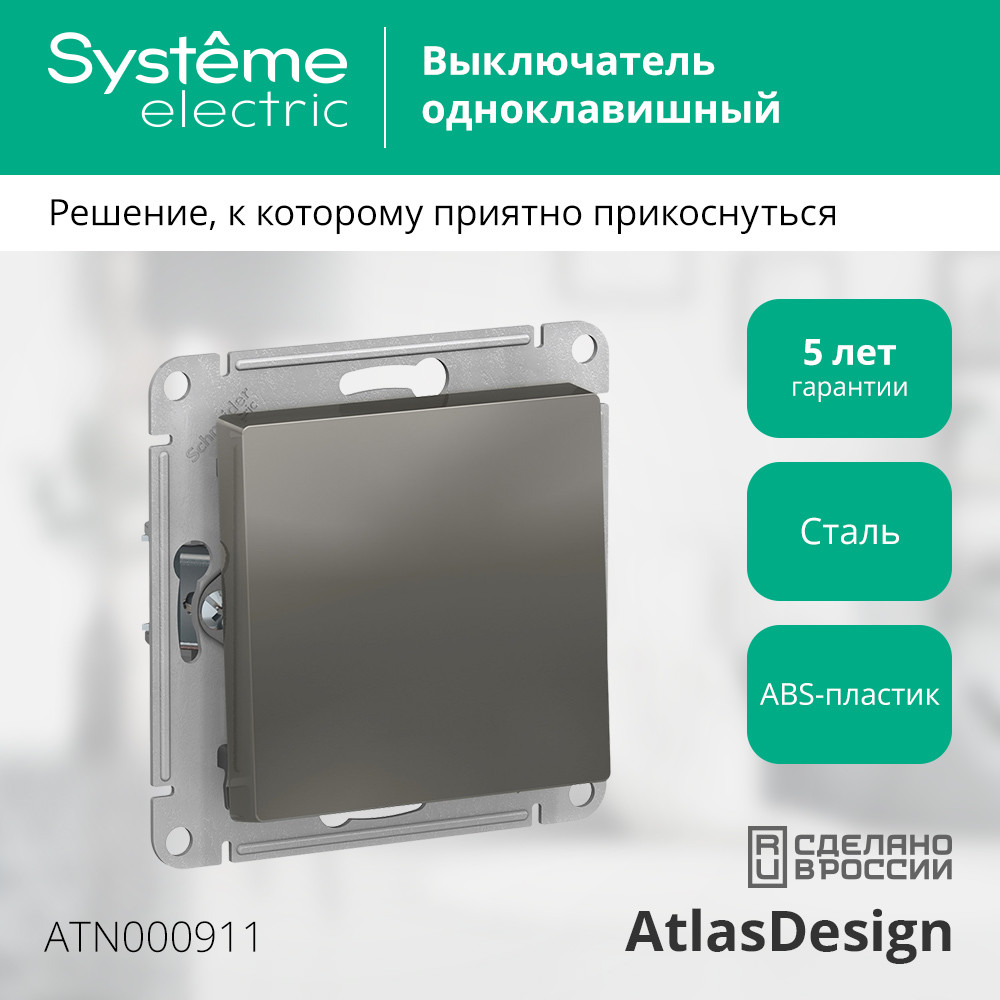 Выключатель одноклавишный ATLASDESIGN схема 1 10АХ механизм сталь Systeme Electric ATN000911