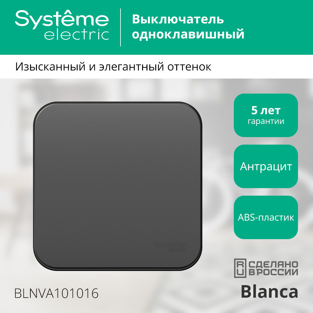 BLANCA одноклавишный выключатель наружный (cх.1) с изолирующей пластиной, 10A, 250B, антрацит Systeme Electric BLNVA101016