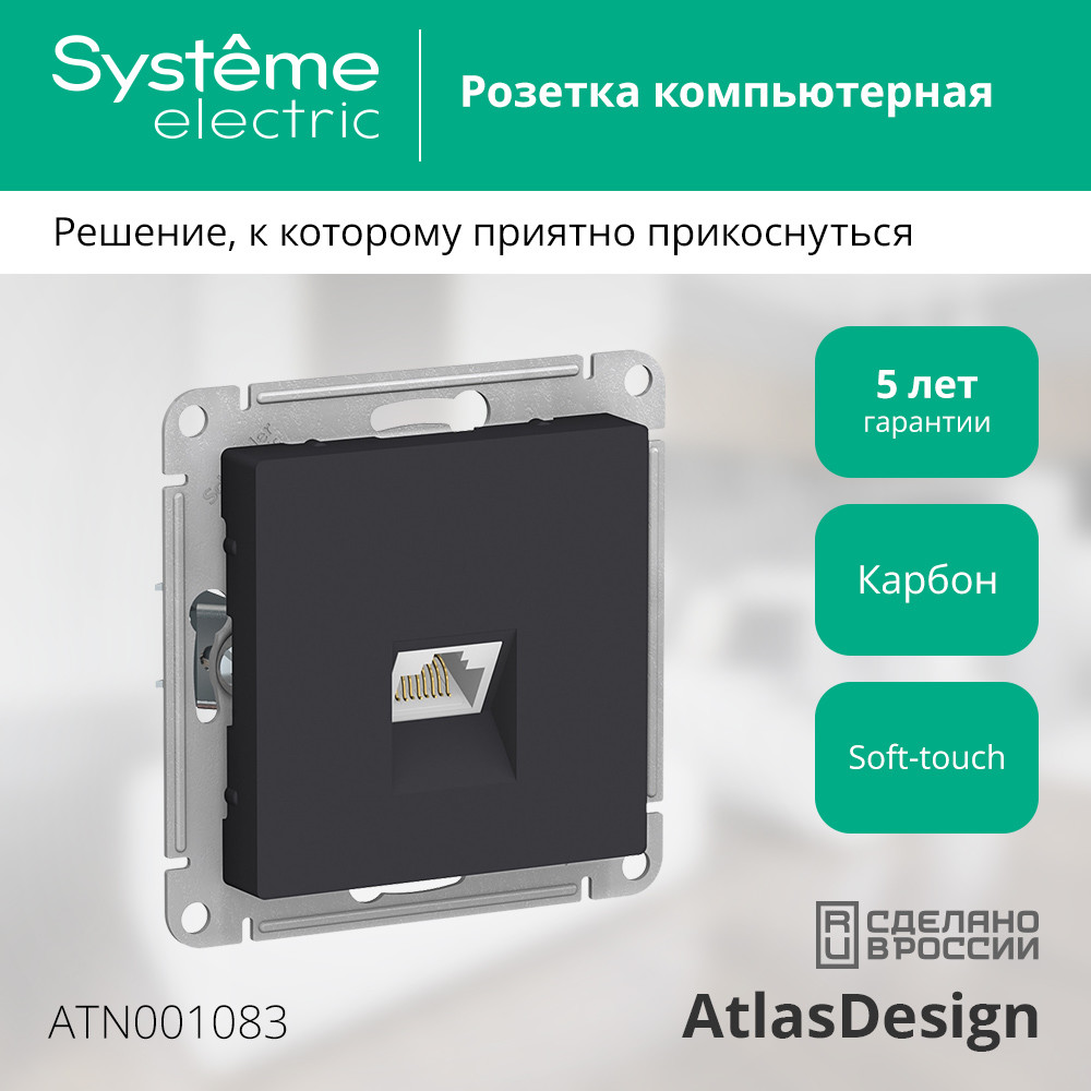 Розетка ATLASDESIGN компьютерная RJ45 механизм карбон Systeme Electric ATN001083