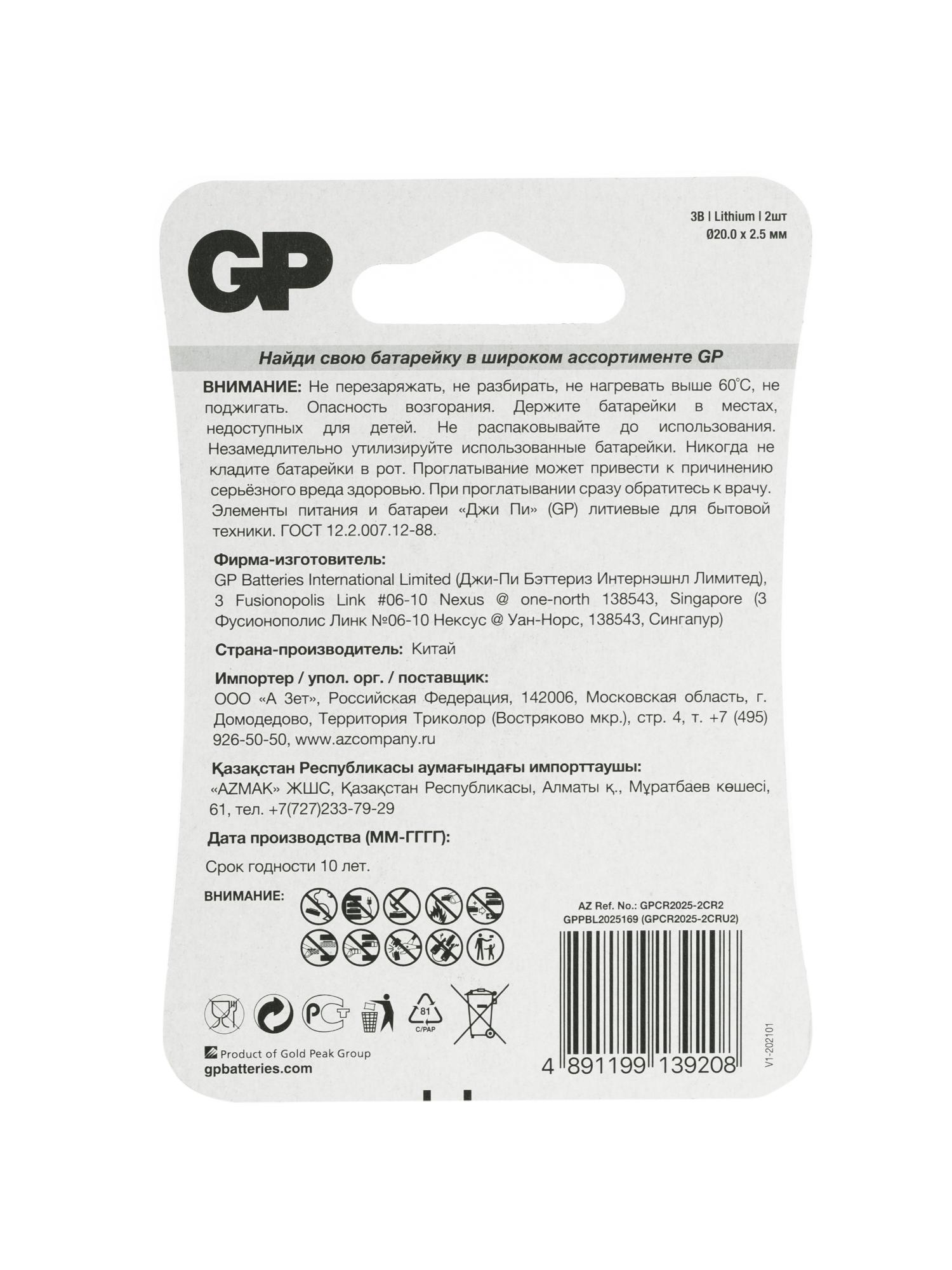 Батарейка дисковая литиевая GP Lithium CR2025 - 2 шт. в блистере 17038
