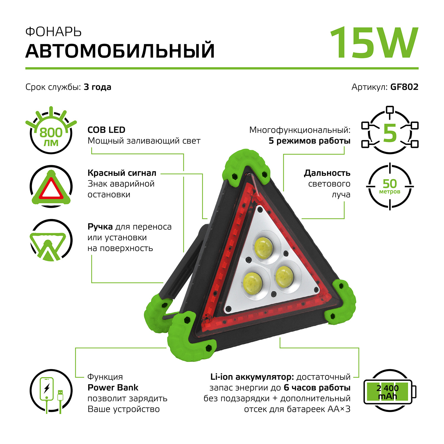 Фонарь светодиодный автомобильный 15 Вт 800 лм Зеленый IP33 Power Bank Li-ion 2400мАч GFL Gauss GAUSS GF802 GF802*
