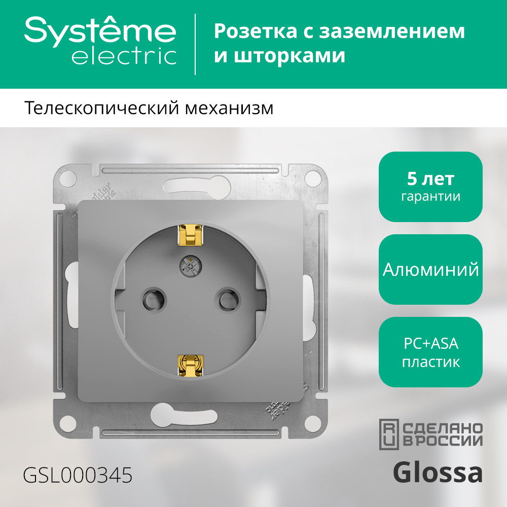 GLOSSA Розетка с заземлением со шторками в рамку алюминий Systeme Electric GSL000345