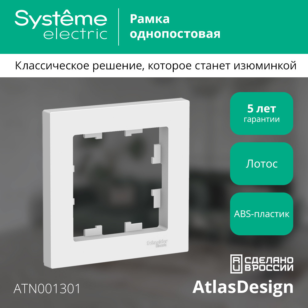 ATLASDESIGN 1-постовая РАМКА, ЛОТОС Systeme Electric ATN001301
