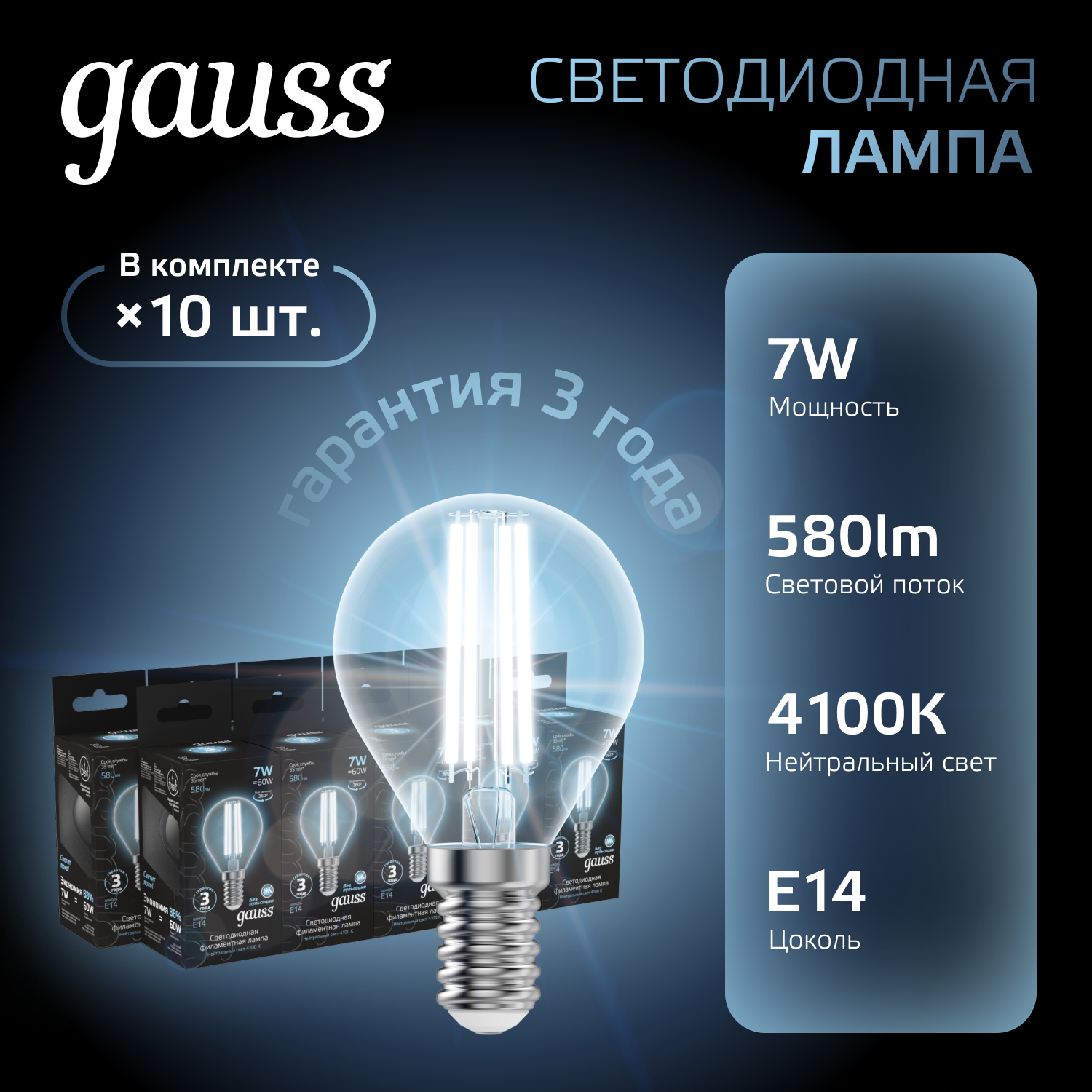 Лампа светодиодная филаментная LED 7 Вт 580 лм 4100К шар P45 нейтральный E14 AC 220В прозрачная колба Black Filament GAUSS 105801207