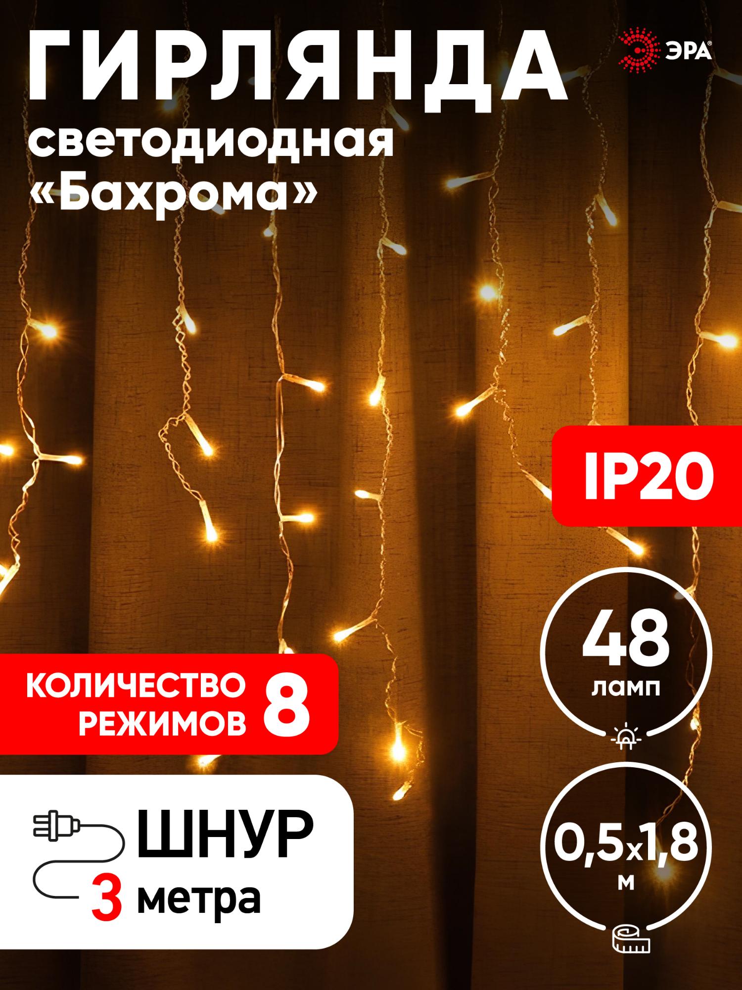 Гирлянда LED Бахрома 1,8х0,5 м теплый свет 8 режимов 220V, IP20 100/800 ENIB-01B ЭРА Б0041899