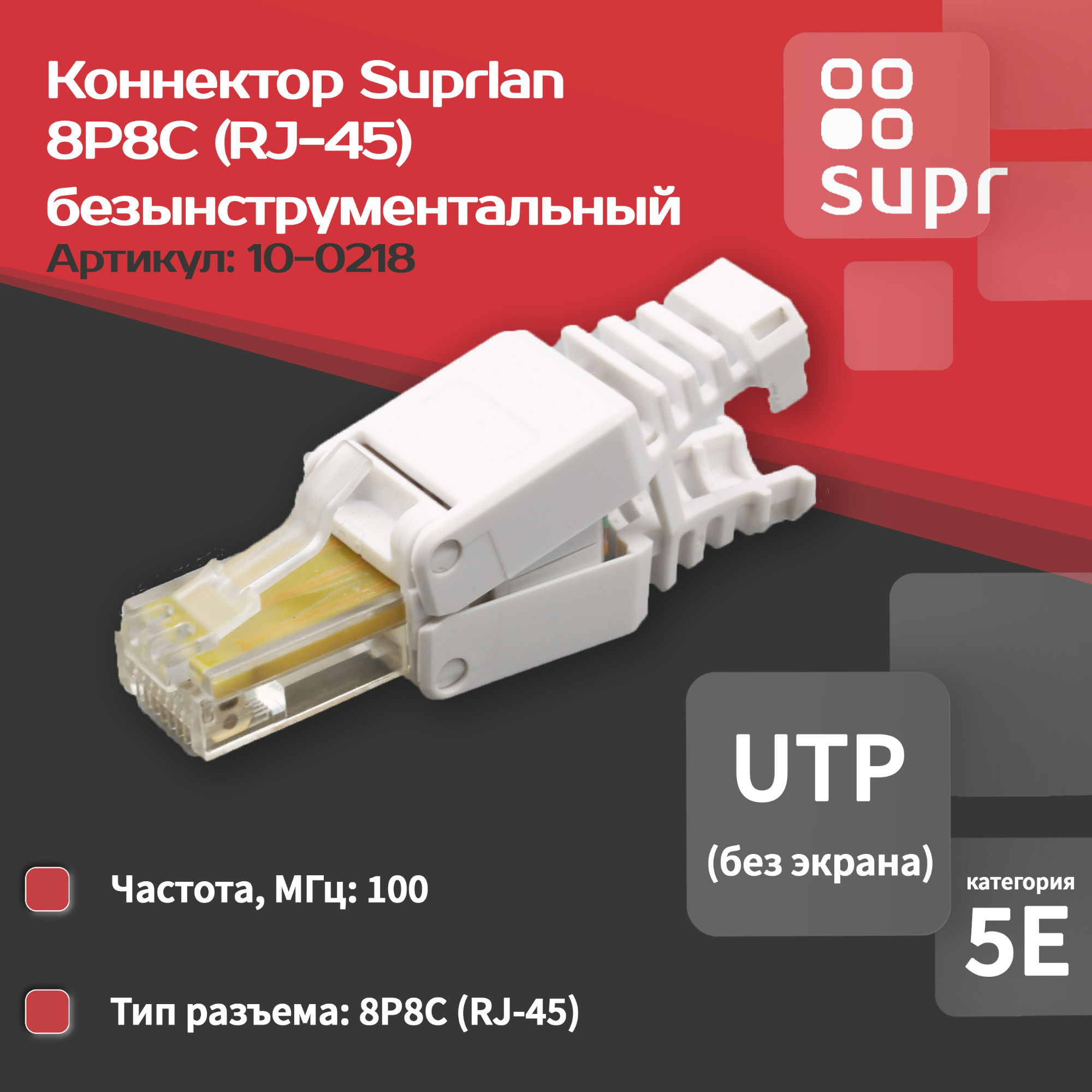 Коннектор безынструментальный 8P8C (Компьютерный разъем) U/UTP Cat.5e (RJ-45) SUPRLAN 10-0218