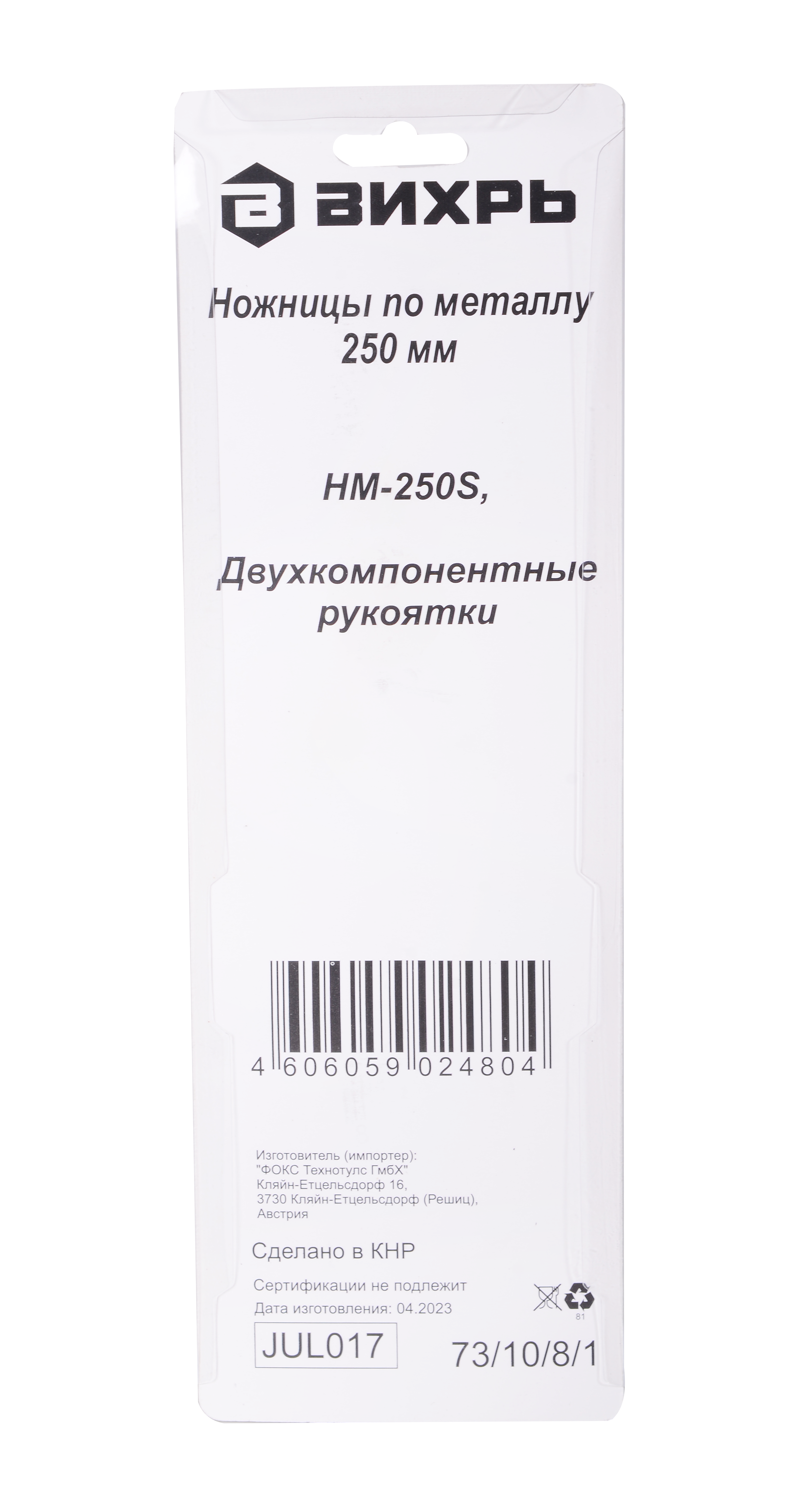Ножницы по металлу 250 мм НМ-250S двухкомпонентные рукоятки Вихрь 73/10/8/1