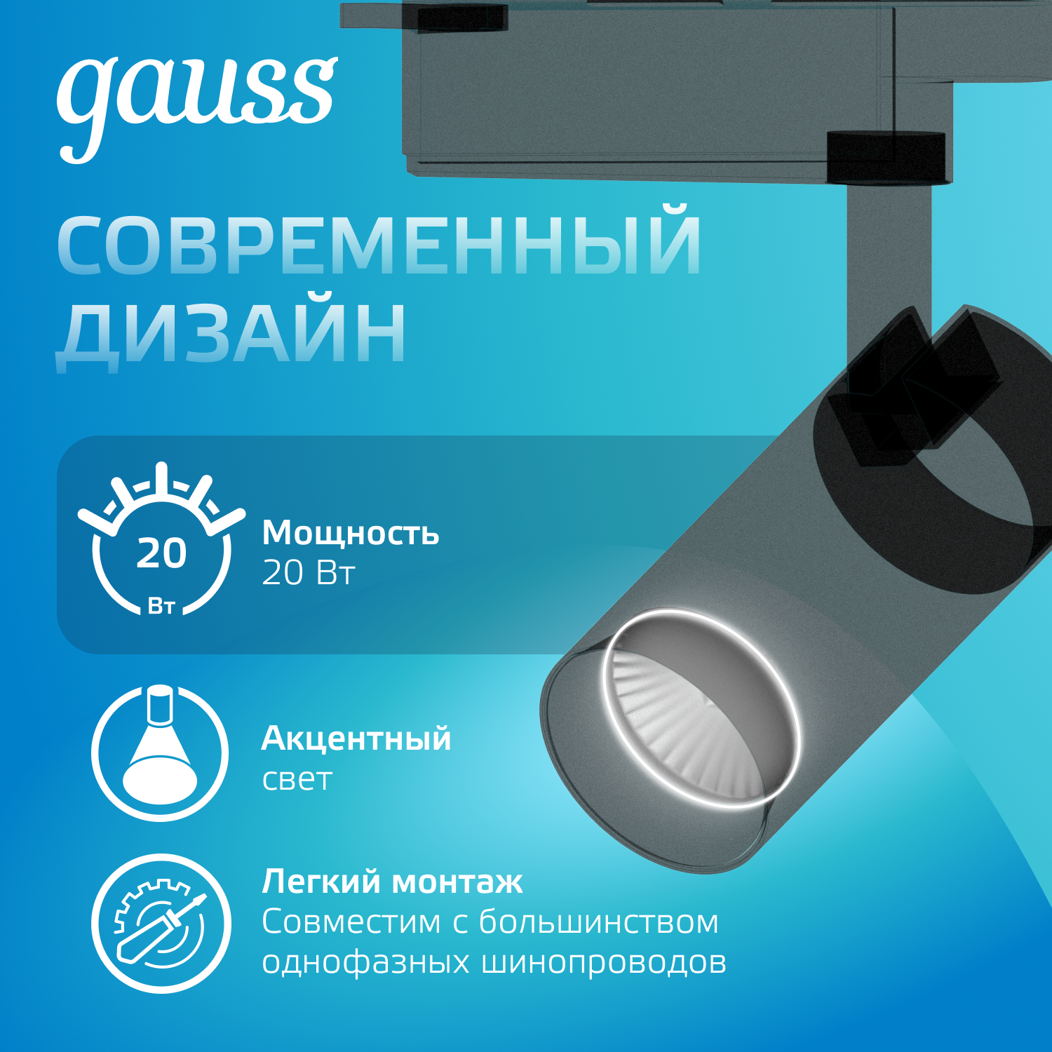 Светильник светодиодный трековый однофазный LED ДПО 20 Вт 1650 Лм 4000К IP20 d65х210 мм Track GAUSS TR069