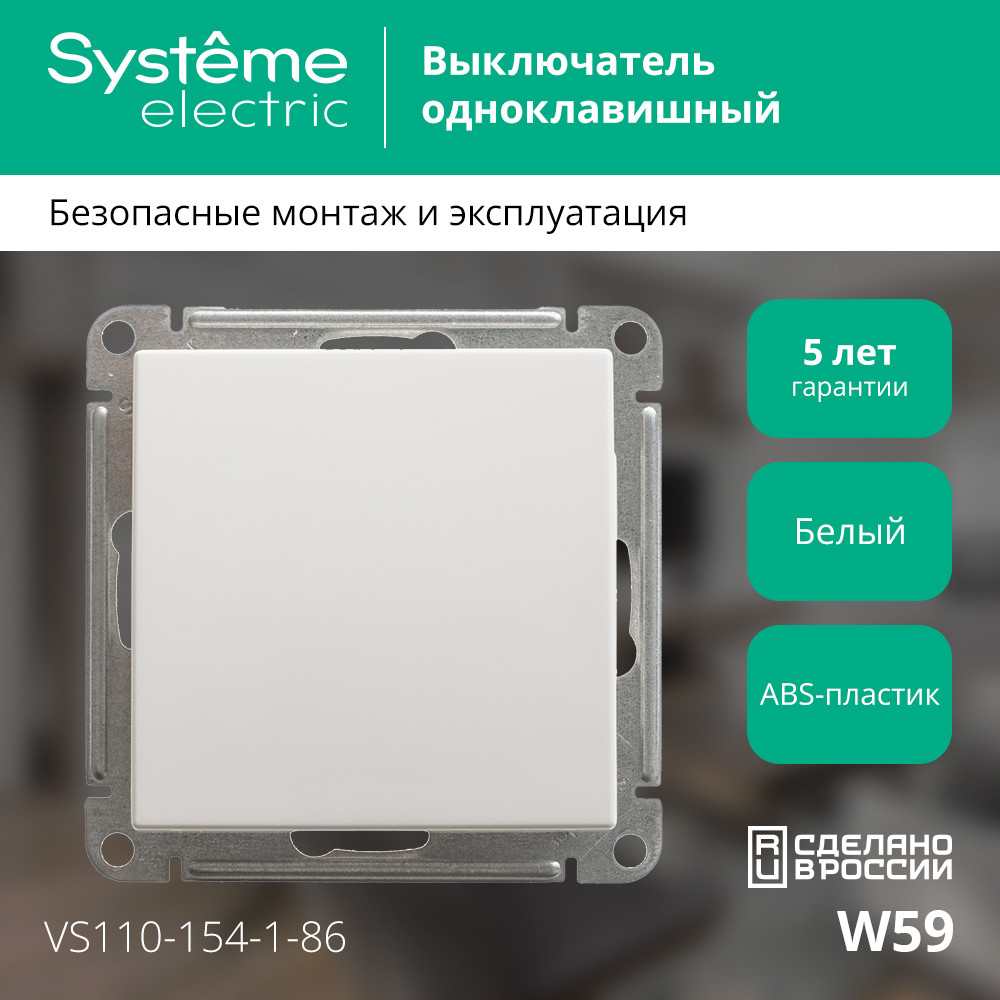 W59 Выключатель одноклавишный, 10АХ, механизм, белый Systeme Electric VS110-154-1-86