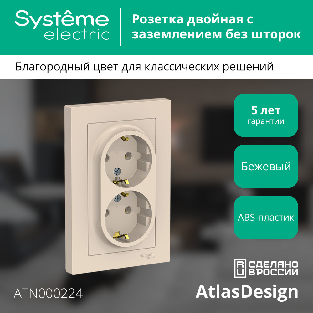Розетка ATLASDESIGN двойная с заземлением 16А в сборе бежевый Systeme Electric ATN000224