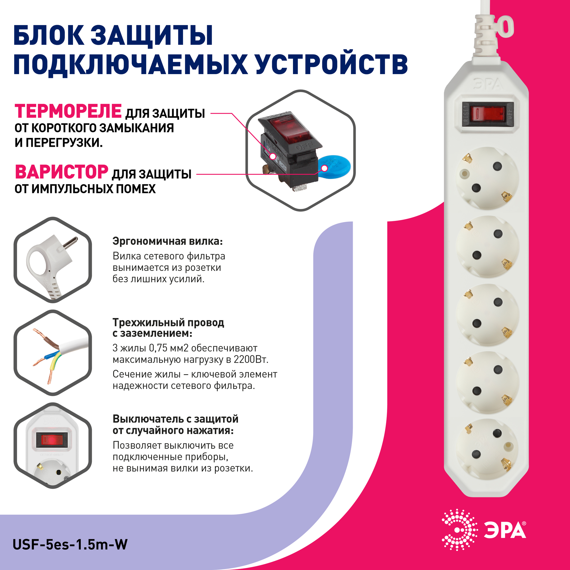 Сетевой фильтр USF-5es-1.5m-W с базовой защитой с заземлением с выключателем 5 розеток 1,5м 10А белый ЭРА Б0019031