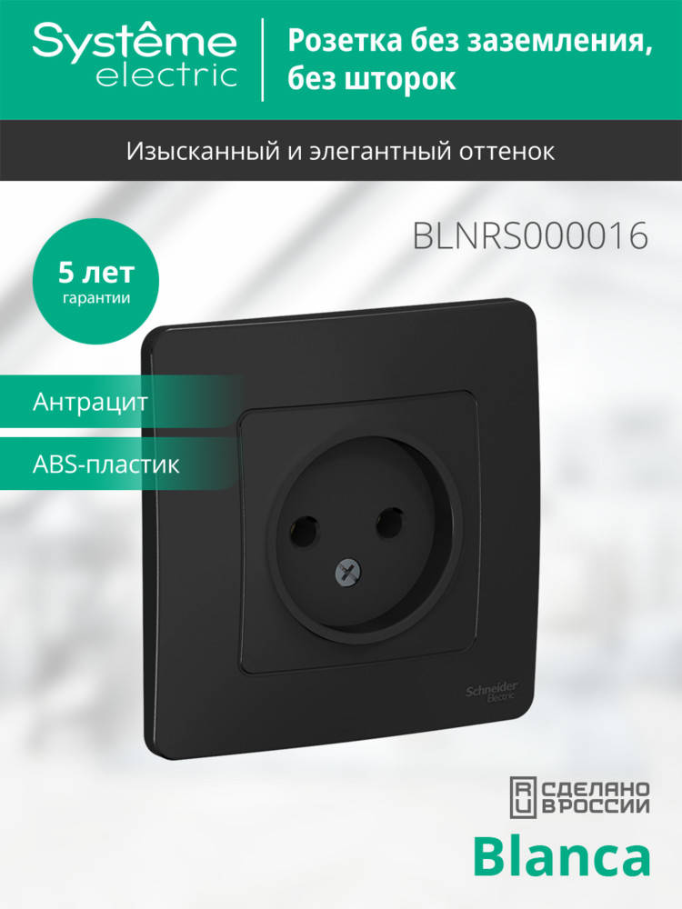 BLANCA скрытой установки розетка без заземления без шторок 16А, 250В, антрацит Systeme Electric BLNRS000016