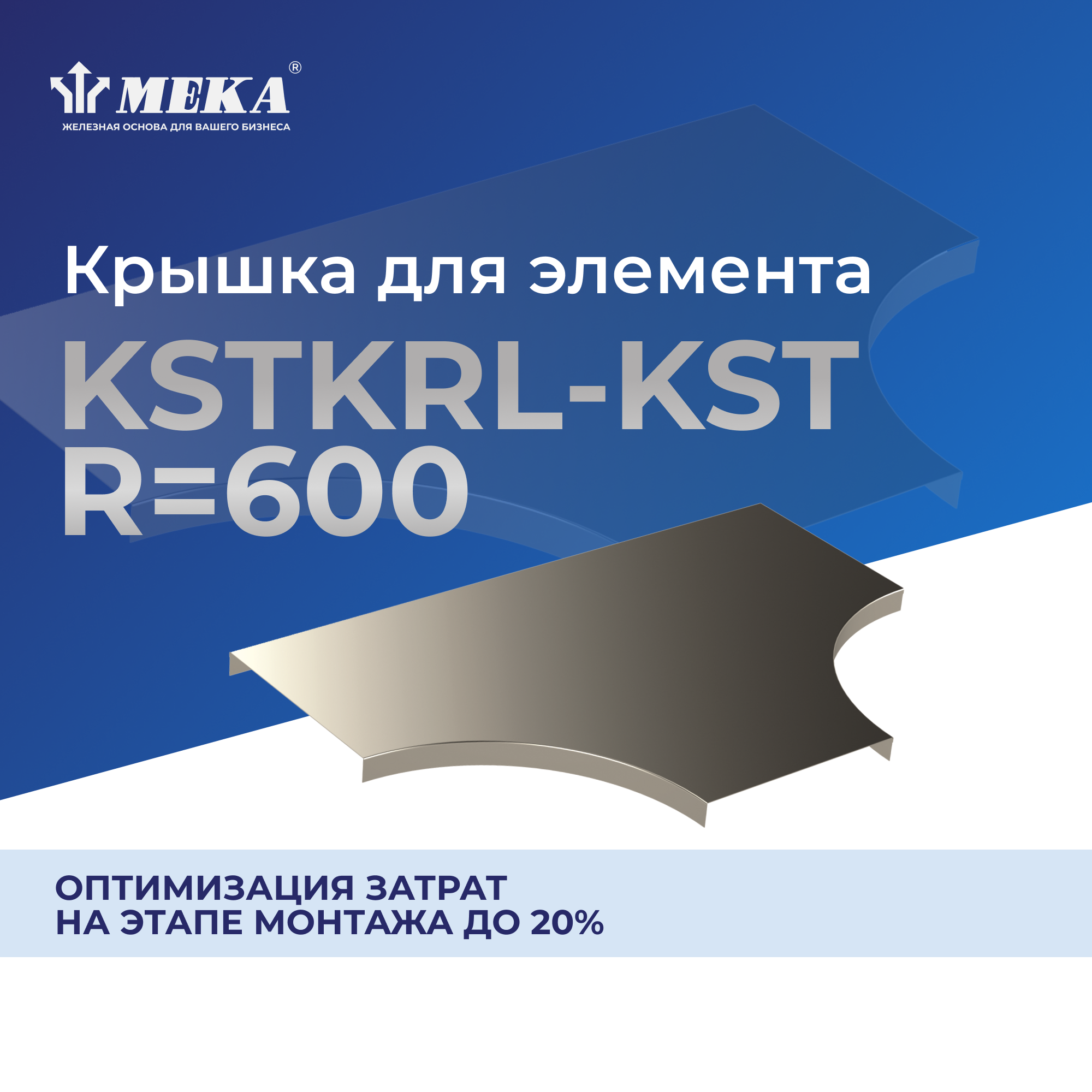 Крышка для элемента KST KRL-KST-400 R=600 PG MEKA 1432829