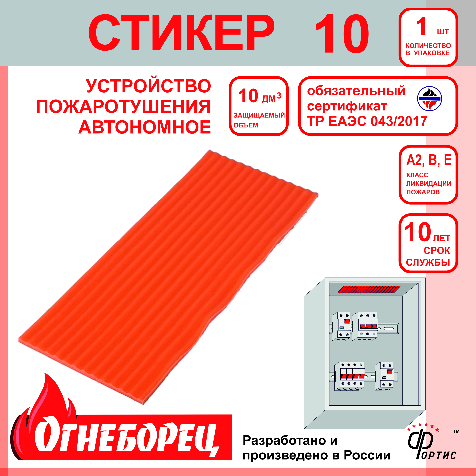 Огнеборец (Фортис) Стикер 10 комплект из 1шт. Огнеборец (АО Фортис) 510710
