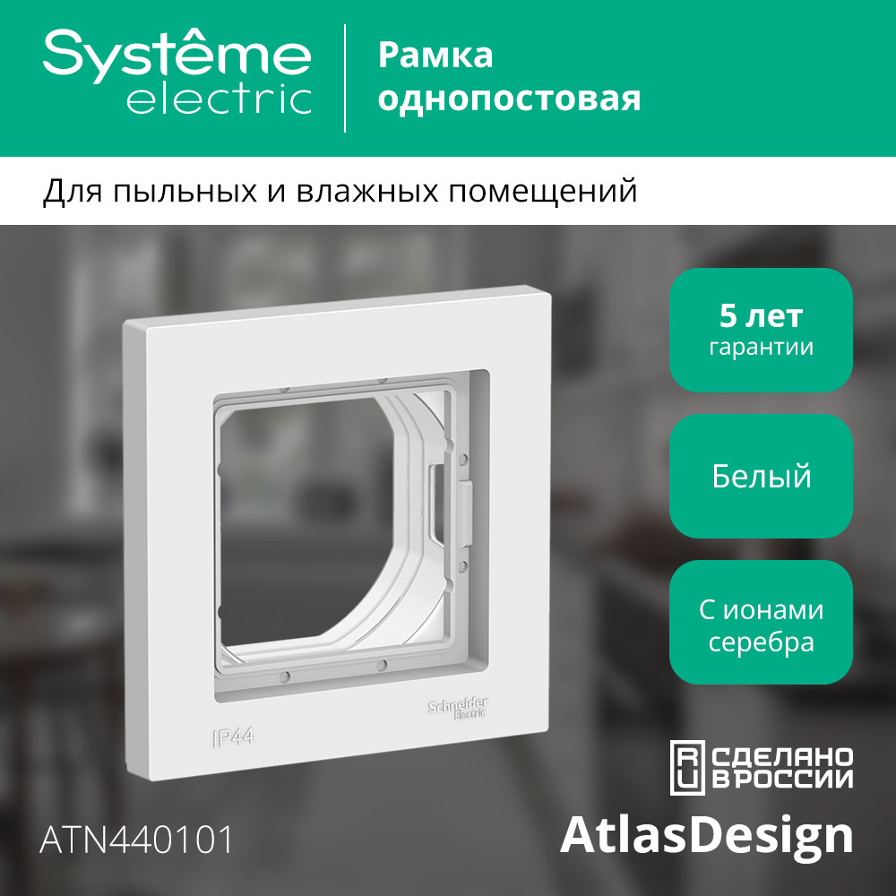 Рамка однопостовая ATLASDESIGN AQUA IP44 белый Systeme Electric ATN440101