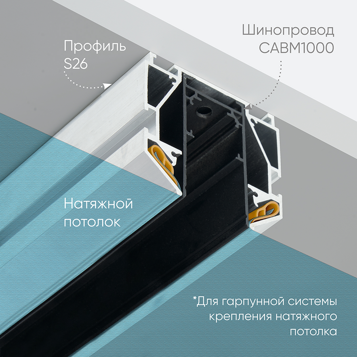 Профиль для магнитного шинопровода Feron для натяжных потолков 2м FERON S26 48286