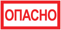 Знак ''Опасно'' 100х200мм EKF an-3-04