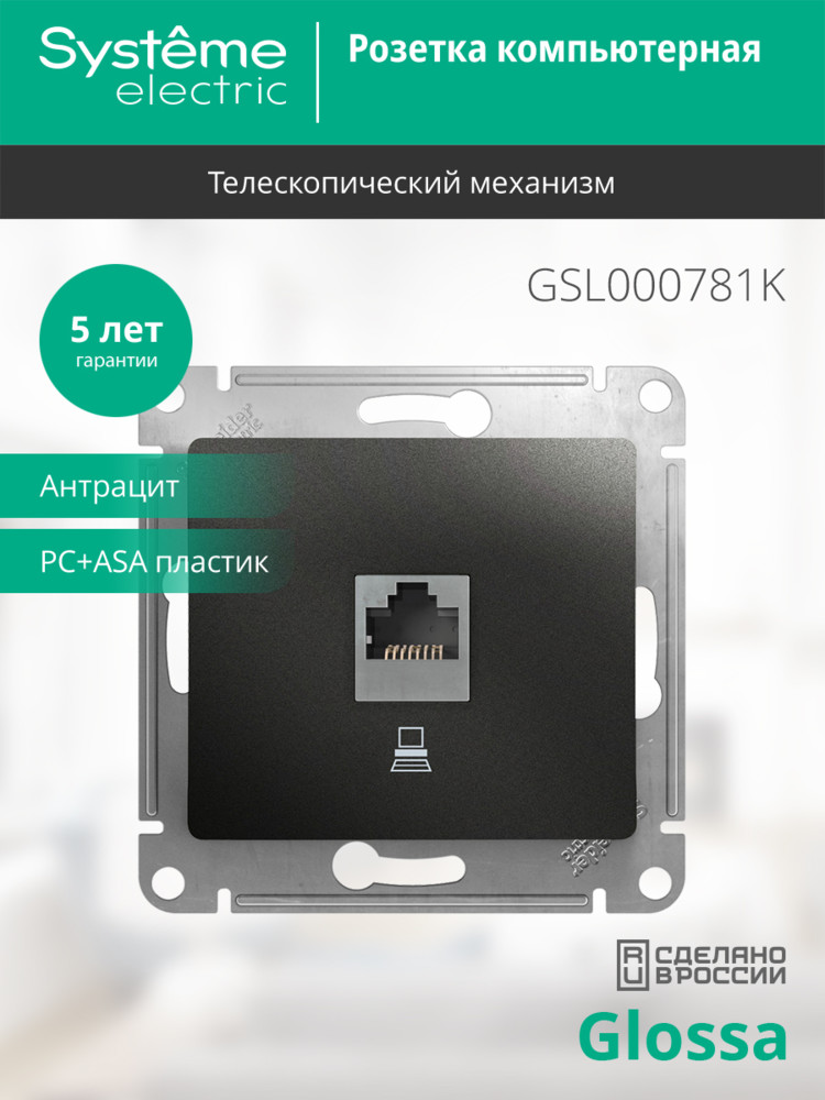 GLOSSA Розетка компьютерная RJ45 категория 5E антрацит в рамку Systeme Electric GSL000781K