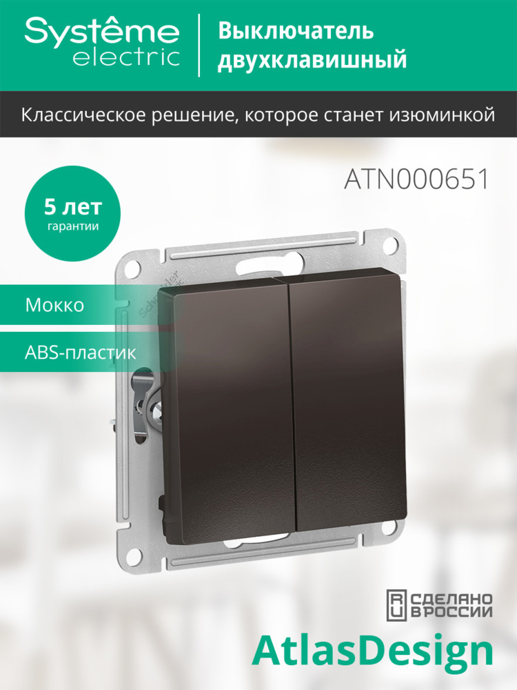 Выключатель двухклавишный ATLASDESIGN схема 5 10АХ механизм мокко Systeme Electric ATN000651