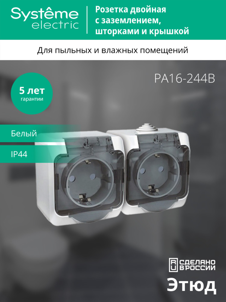 ЭТЮД Розетка двойная наружная с заземлением со шторками IP44 белая Systeme Electric PA16-244B