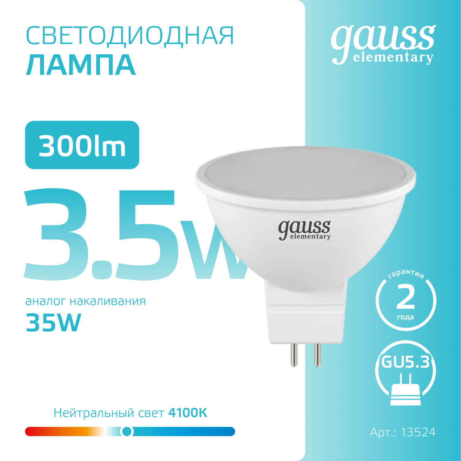Лампа светодиодная LED 3.5 Вт 300 лм 4100К AC180-240В GU5.3 софит MR16 нейтральный Elementary GAUSS 13524