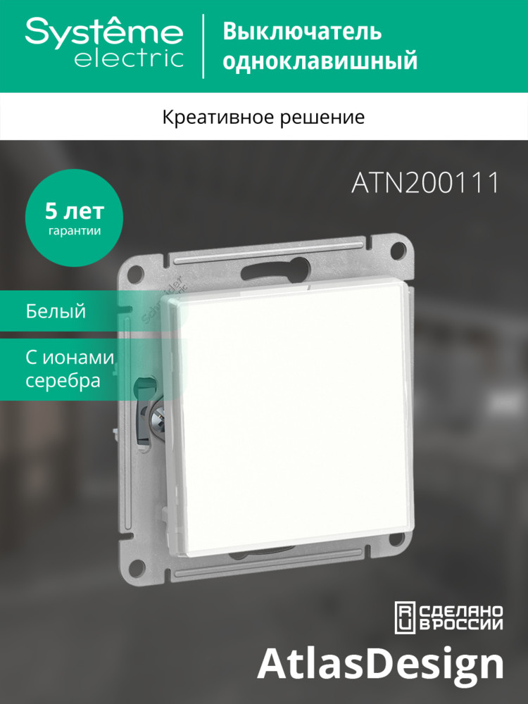 Выключатель одноклавишный ATLASDESIGN Art схема 1 10АХ механизм с возможностью установки            персонального изображения под клавишу Systeme Electric ATN200111