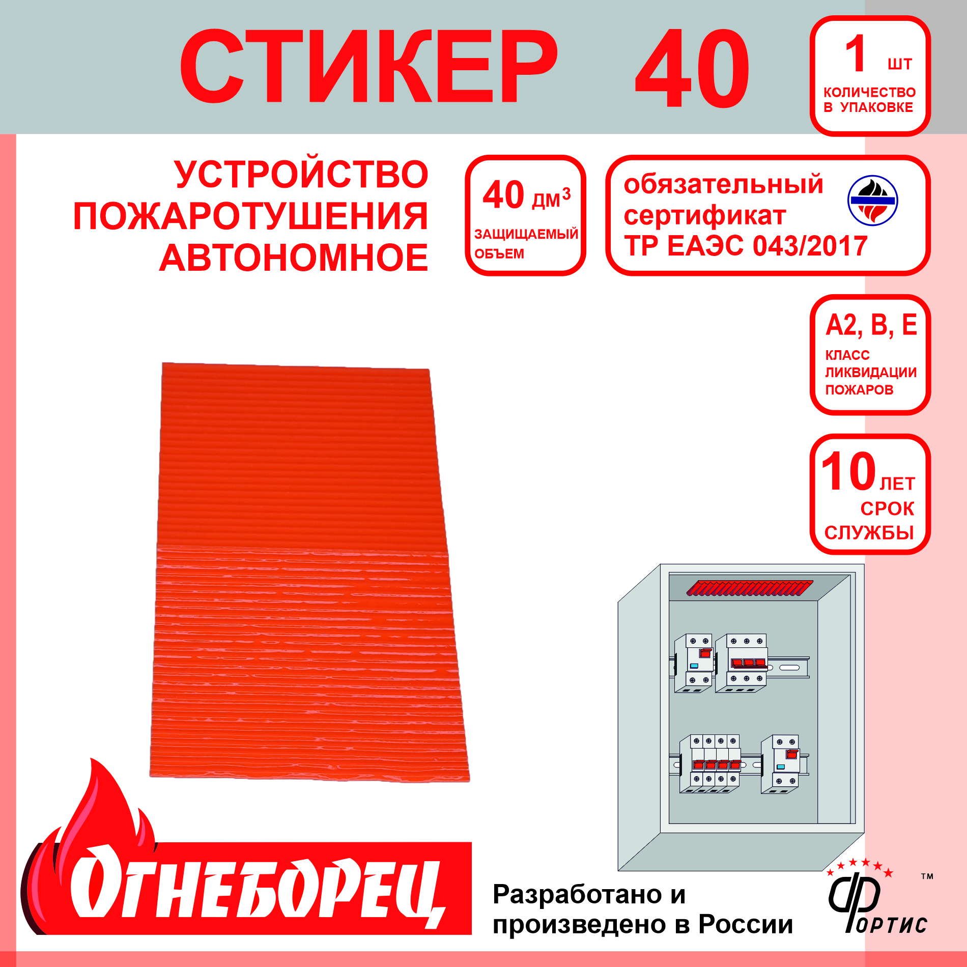 Огнеборец (Фортис) Стикер 40 комплект из 1 шт. Огнеборец (АО Фортис) 516940